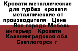 Кровати металлические для турбаз, кровати металлические от производителя › Цена ­ 900 - Все города Мебель, интерьер » Кровати   . Калининградская обл.,Светлогорск г.